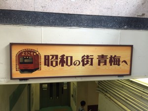 青梅駅2